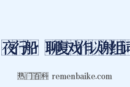 夜行船·聊复戏作以谢组词是什么意思的图片